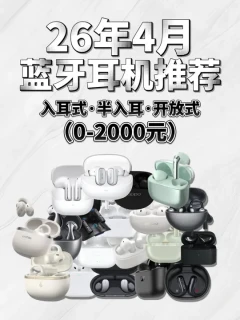 26年4月蓝牙耳机推荐，内含入耳式、半入耳、开放式