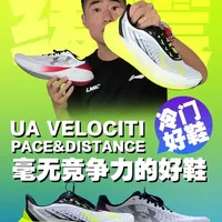 UA VELOCITI系列｜定位全错·鞋可以！