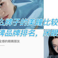 什么牌子的美瞳比较好？三大口碑品牌排名，闭眼入不踩雷