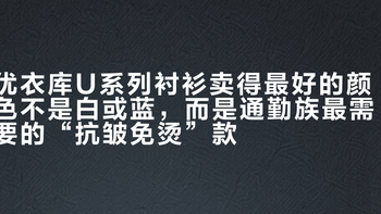 优衣库U系列衬衫卖得最好的颜色不是白或蓝，而是通勤族最需要的“抗皱免烫”款
