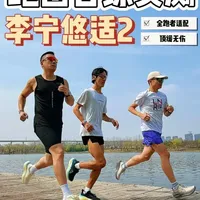 跑团合练实测无伤顶缓跑鞋，适配各类跑者！今天跑团三人组合练实测，不同体重、不同类型的跑者通通适配！37° 超临界发泡的顶级缓震脚感，搭配全方位的趾踝膝保护，不管是慢跑、恢复跑还是日常通勤，都能稳稳跑在心率舒适区，无伤跑步才是王道