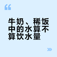 这篇文章里讲到，哪些食物可以算在饮水的量里。3月22是世界水日，本来该把这个文章提上来给新朋友们看看，是我忘记了。//@用户7175191762: 范老师，问个题外话。一天饮水1500ml，喝的牛奶，吃的稀饭里的水算吗？