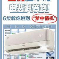 空调挂机闭眼入指南✨照着这6点选准没错