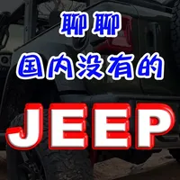 是时候聊聊国内没有的JEEP了