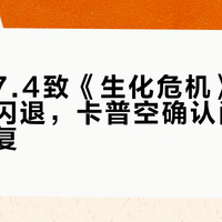 iOS 17.4致《生化危机》多款重制版闪退，卡普空确认问题正紧急修复