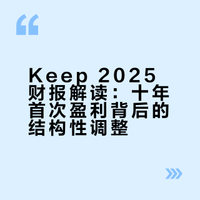 Keep财报，十年首次盈利，做对了什么？