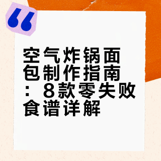 空气炸锅也能做好吃的面包！新手一次成功！小厨娘cherry的微博视频