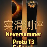 单板测评 | 为了抓冰性能牺牲不小的波浪刃 Neversummer Proto T3 Eclipse