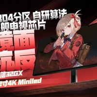 【逆狱】迟到的评测!32英寸4K旗舰级Miniled,黑曜屏&电视系统——海信32GX实测报告