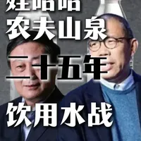 娃哈哈与农夫山泉 二十五年饮用水之战
