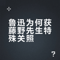 读鲁迅的《藤野先生》，有点疑惑，为什么藤野先生会对一个异国的学生特殊对待和关照？