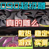 5090超级雕评测 性能跑分 烤机和噪音 游戏实测等