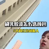刷乳胶漆的五大网红色