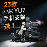 小米 YU7 手机支架，谁买谁后悔？花 2000 元买23款支架，竟然踩了这么多坑