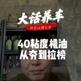 40粘度机油从夯到拉榜!老车车主一定要认真看啊!