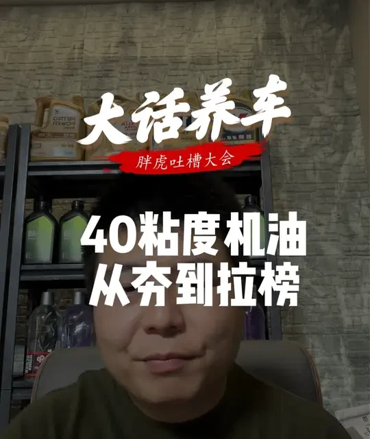 40粘度机油从夯到拉榜！老车车主一定要认真看啊！