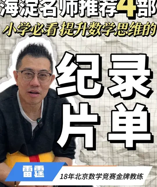 海淀名师推荐：4部！学霸都在看的数学思维纪录片