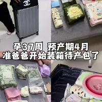 孕37周，终于把待产包收拾好了，一定要让准爸爸收拾这样他就能记住所有的东西，不然到时候手忙脚乱啥也找不到，这样全部打包完成就可以安心待产啦~