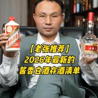 2026年最新酱香型白酒存酒清单