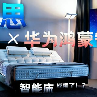 【现场直击】传统床过时了?2026华为鸿蒙智选终于对“睡眠”下手了!深入慕思水立方发布会:当床有了“大脑”,每一晚都像量身定制!