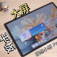 2026年选择大屏平板绕不开的一个选择-联想小新平板Pro GT 13