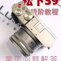 松下S9进阶操作指南：常见问题与解决方案