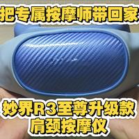 妙界R3至尊升级款肩颈按摩仪，把私人按摩师带回家！