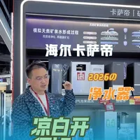 海尔卡萨帝净水器，凉白开很好，值得推荐。先净化再矿化，让你足不出户喝好水！家电人，在一线给用户推荐的，都是想让用户买到更好的。用户至上！服务至上！体验至上！
