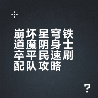 崩坏星穹铁道## 魔阴身士卒·平民速刷配队（零氪/易成型）极简通用队（最稳、最推荐）角色：主角(火)+娜塔莎+艾丝妲+三月七弱点全覆盖：火/冰双破韧，削条超快机制全克制：娜塔莎=解风化+全队抬血，防持续掉血艾丝妲=提速+全队增伤，压行动不让复活三月七=冻住控场+小护盾，断“复起”复活节奏循环：先破韧→冻住→一波爆发直接打死，不给第二次起身 借花月道平生的微博视频