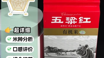 五常大米-五梁红有机米-虎头全测评