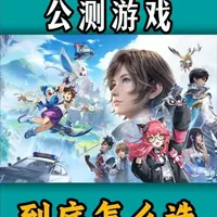 3月底到4月份公测游戏！一个视频告诉你到底怎么选？