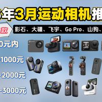 【运动相机】2026年3月运动相机推荐：滑雪骑行潜水Vlog等户外活动记录|大疆、萤石、Go Pro、山狗、影石等品牌推荐|小白运动相机选购指南，高性价比