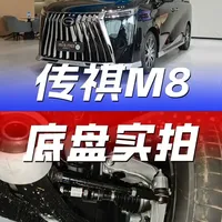 实拍传祺M8 PHEV底盘，悬架用料和结构设计全解读