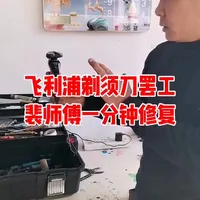 飞利浦剃须刀罢工，裴师傅一分钟修复