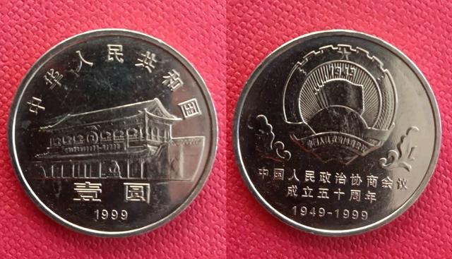 1999年政协成立50周年纪念币收藏指南