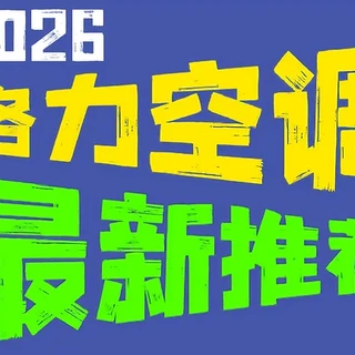 格力空调推荐2026