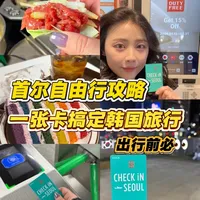 首尔自由行攻略｜一张卡搞定吃喝交通购物
