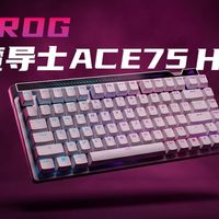 剪刀脚结构磁轴V2X来了！短期内没有轴体可以超越｜ROG 魔导士75HE V2X磁轴上手体验