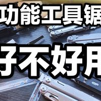 大型翻车现场！国产多功能工具钳锯子横评！鸿丰鹰戈！洛森805！凌特锐冷锋！顺全2049！华尔纳阿瑞斯！纳丽德先锋！