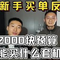 新手摄影2000块预算能买什么高性价比的全画幅单反相机？