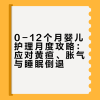 0-12个月婴儿护理月度攻略：应对黄疸、胀气与睡眠倒退