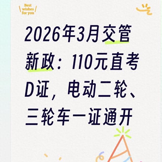 2026年3月交管新政：110元直考D证，二轮三轮一证通开