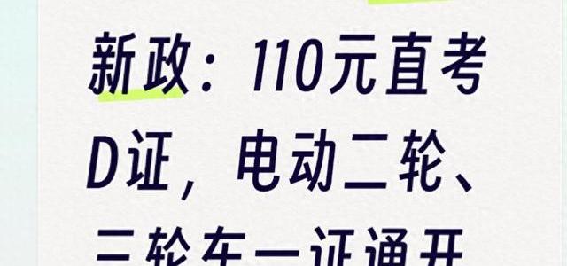 2026年3月交管新政：110元直考D证，二轮三轮一证通开