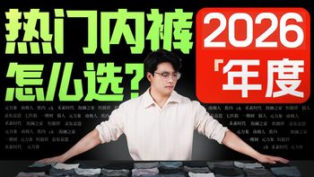 【建议收藏】2026年全价位男士内裤推荐，耗资3w，试穿90天，实拍实测，最全最卷的内裤购买推荐指南！莫代尔/纯棉//聚酯纤维/冰丝/60款内裤测评！
