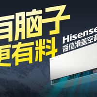 美学升级，海信这款滑盖空调有脑子更有料