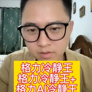 一个视频带大家了解格力冷静王，格力冷静王+，格力ai冷静王，这三款空调的区别