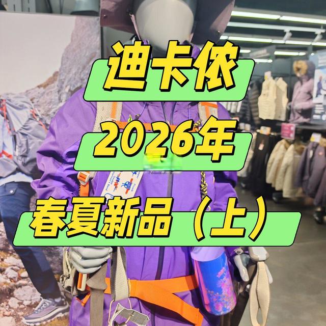 【装备闲聊】迪卡侬26年户外新品（上）