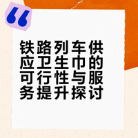 12306 宣布将逐步在列车上供应卫生巾，会为女性旅客带来哪些便利？
