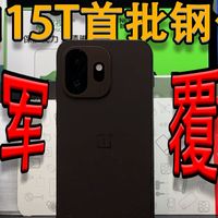 一加15T刚入手千万别急选购钢化膜！怒花5199拿下首发一加 15T还多花400块钱买了首批配件来测试？！全程实测遍地是坑！这下真成大冤种了...
