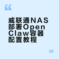 威联通安装openclaw